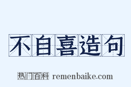 不自喜造句是什么意思的图片